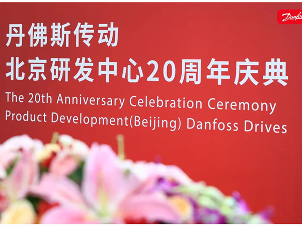 丹心廿載，再啟新程 | 丹佛斯慶祝傳動(dòng)北京研發(fā)中心成立20周年